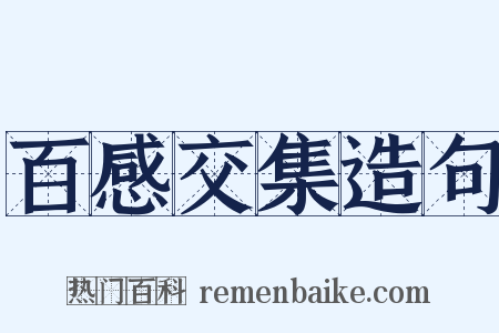 百感交集造句是什么意思的图片